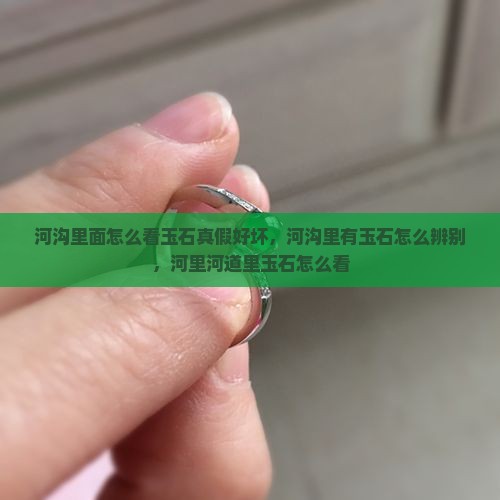 河沟里面怎么看玉石