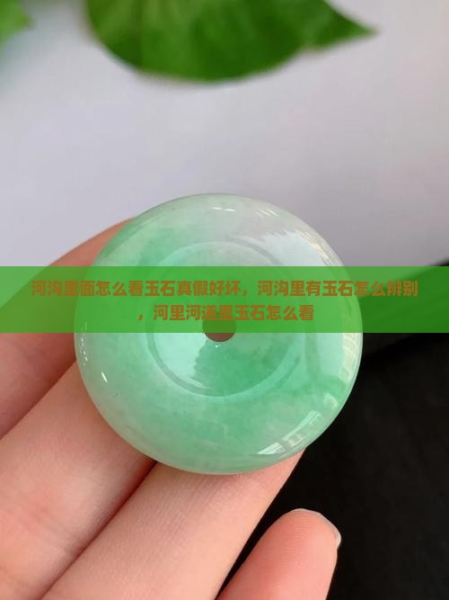 河沟里面怎么看玉石