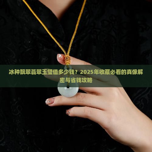 冰种飘翠翡翠玉璧多少钱