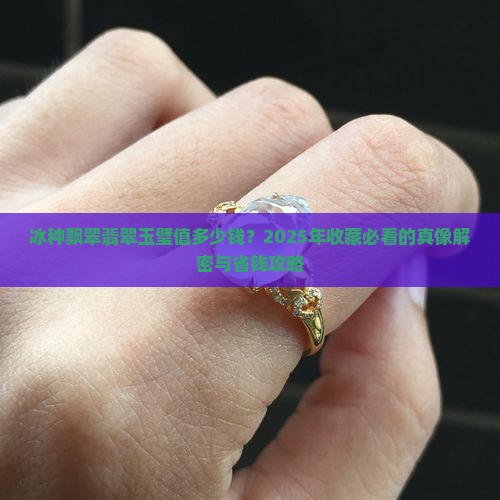 冰种飘翠翡翠玉璧多少钱