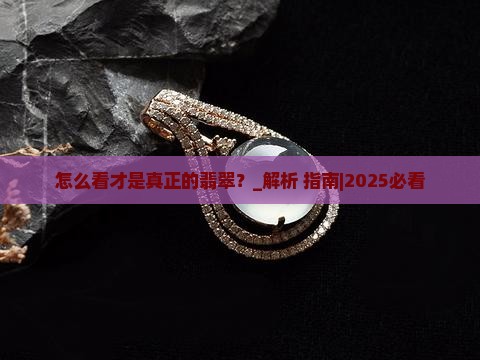 怎么看才是真正的翡翠