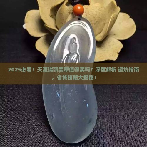 天涯瑞丽翡翠值得买吗