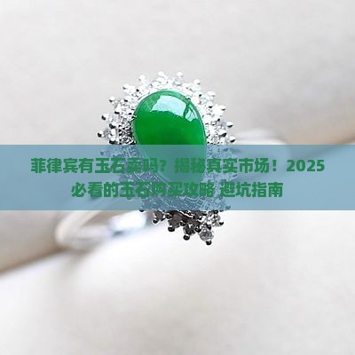 菲律宾有玉石卖吗