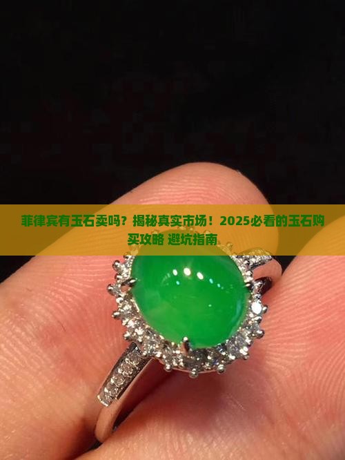 菲律宾有玉石卖吗