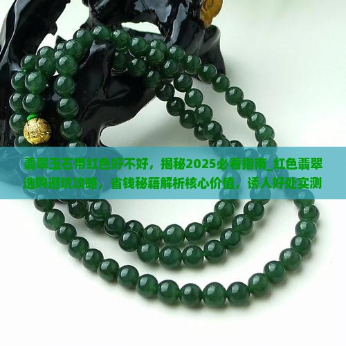 翡翠玉石带红色好不好