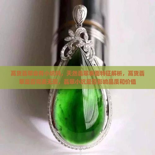 高货翡翠会有小坑吗