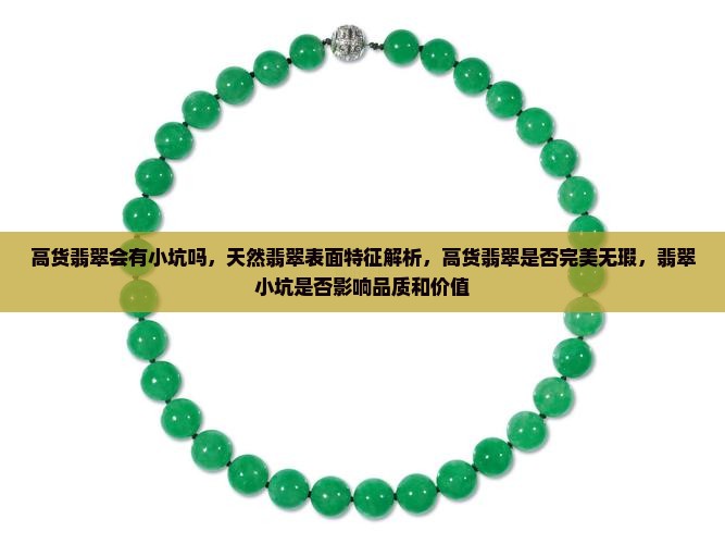 高货翡翠会有小坑吗