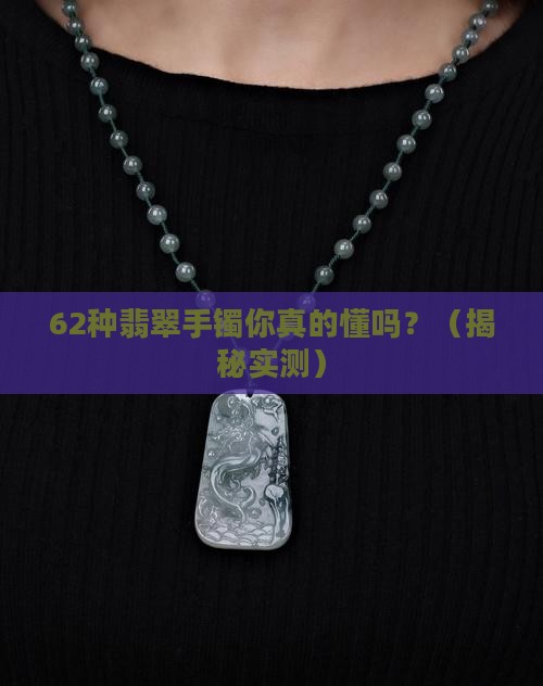 62种翡翠手镯