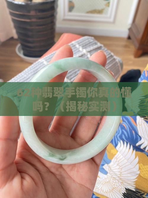 62种翡翠手镯