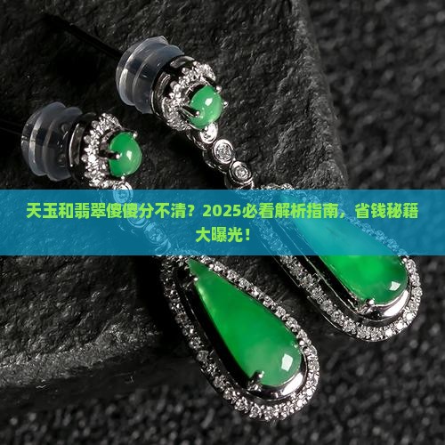 天玉和翡翠怎么辨别
