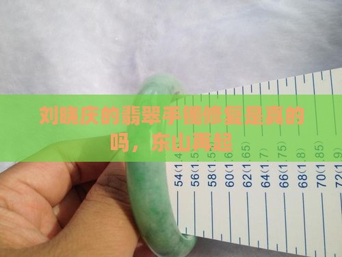 刘晓庆的翡翠手镯修复
