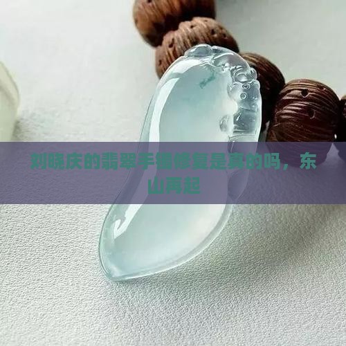 刘晓庆的翡翠手镯修复
