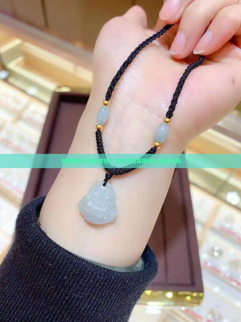 玉镯用盐水浸泡会变色吗
