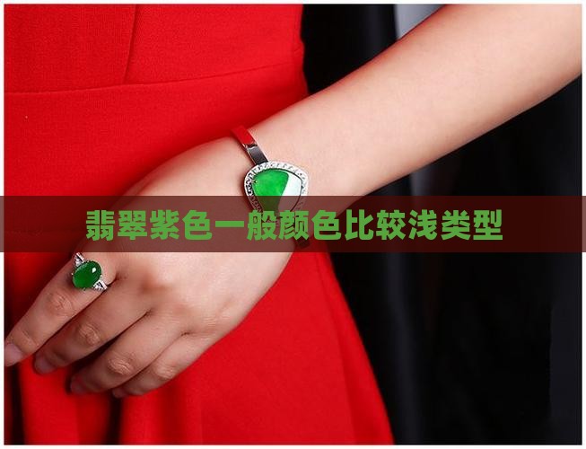 翡翠紫色一般颜色比较浅