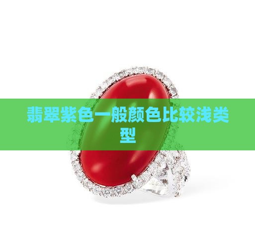 翡翠紫色一般颜色比较浅