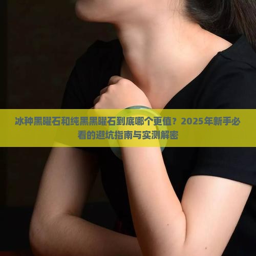 冰种黑曜石和纯黑黑曜石