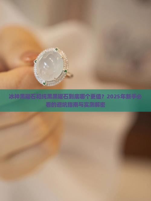 冰种黑曜石和纯黑黑曜石
