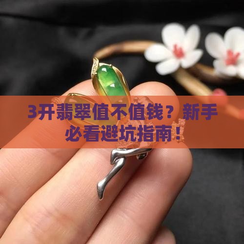3开翡翠是多少钱