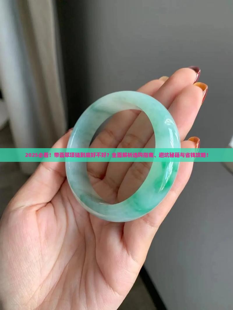 带翡翠项链好不好呢