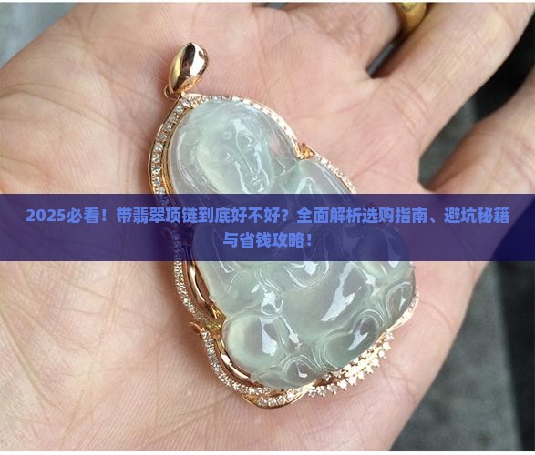 带翡翠项链好不好呢