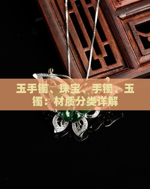 玉手镯分哪些材质