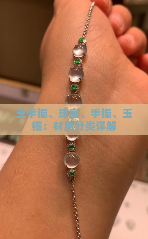 玉手镯分哪些材质