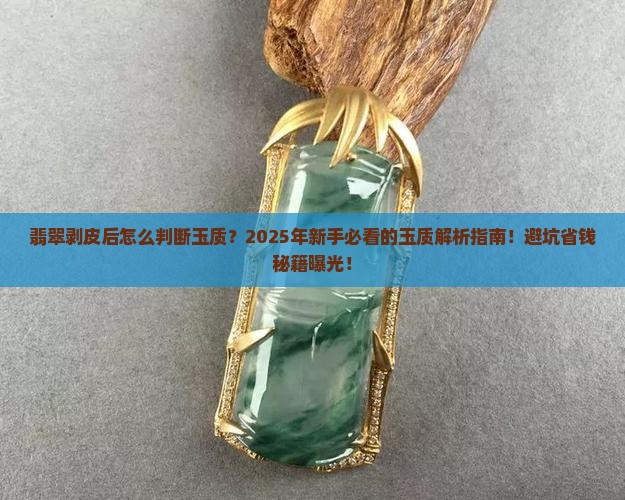 翡翠剥皮后怎么看玉质