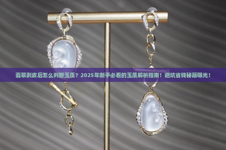翡翠剥皮后怎么看玉质