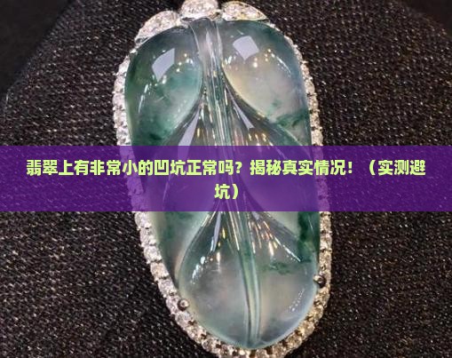翡翠上有非常小的凹坑正常么