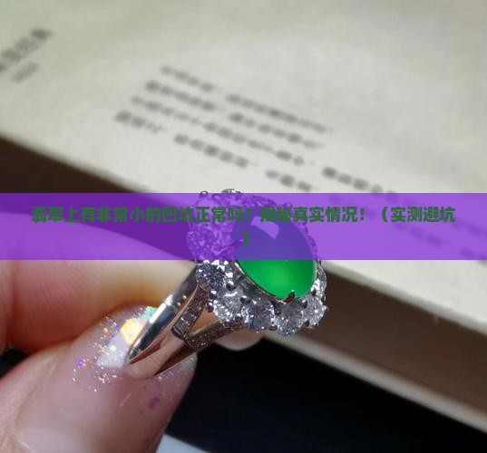 翡翠上有非常小的凹坑正常么