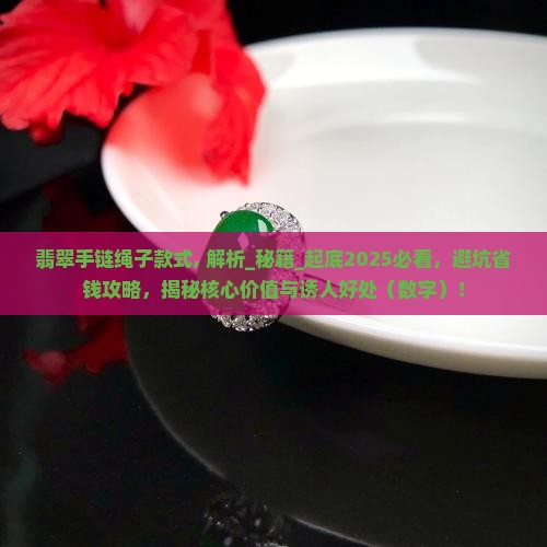 翡翠手链绳子款式 翡翠手链绳子款式