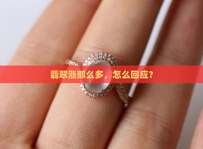 翡翠涨那么多怎么回复