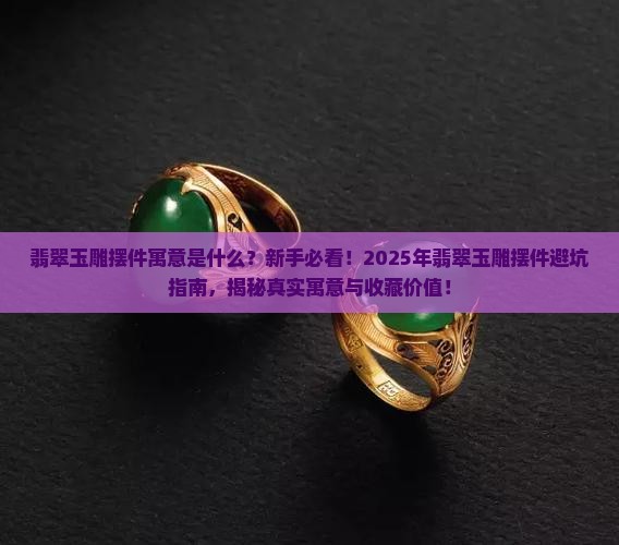 翡翠玉雕摆件寓意是什么