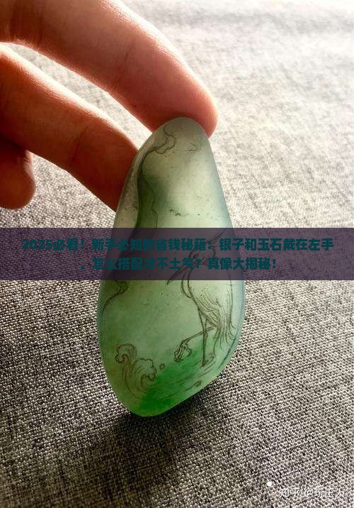 银子和玉石可以同时戴在左手上吗