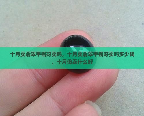 十月卖翡翠手镯好卖吗