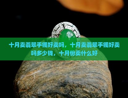 十月卖翡翠手镯好卖吗