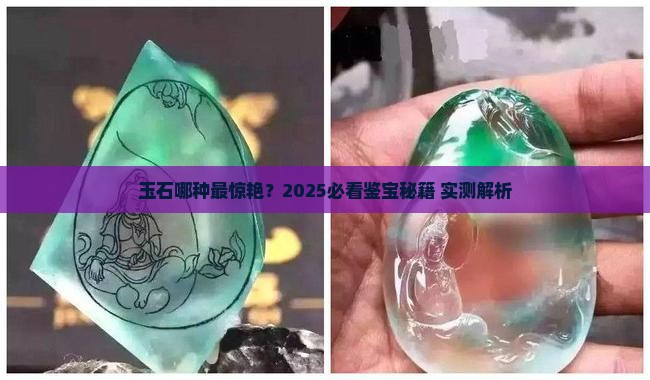 玉石什么品种最好看