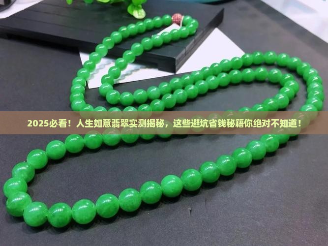 人生如意翡翠怎么样