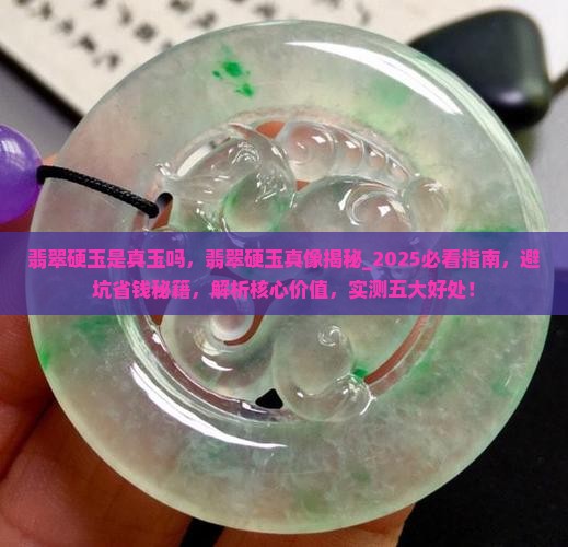 翡翠硬玉是真玉吗