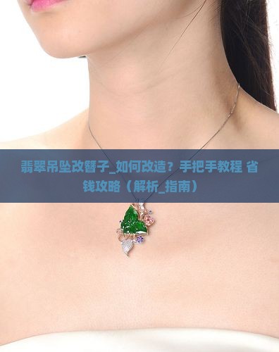翡翠吊坠改簪子