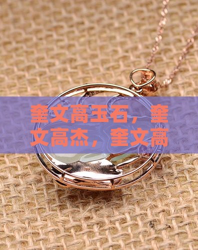 奎文高玉石