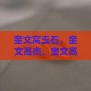 奎文高玉石
