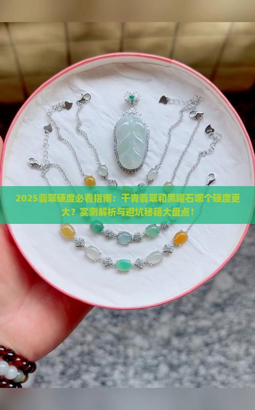 干青翡翠和黑曜石哪个硬度大