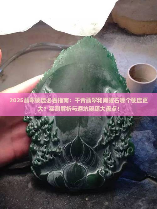 干青翡翠和黑曜石哪个硬度大