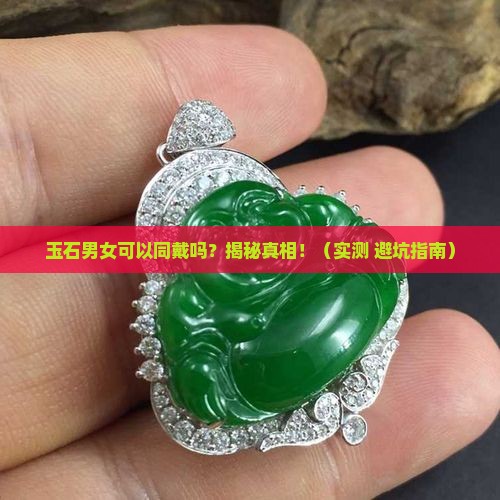 玉石男女可以同戴吗