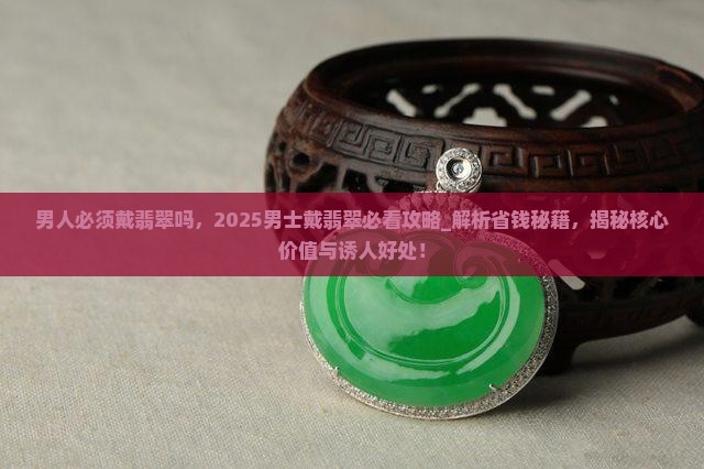 男人必须戴翡翠吗