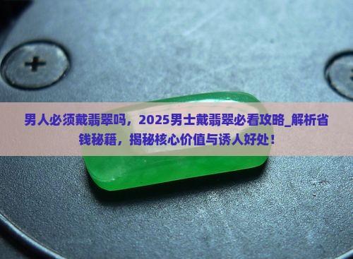 男人必须戴翡翠吗