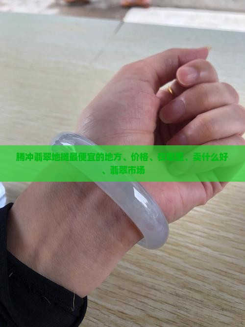 腾冲翡翠地摊