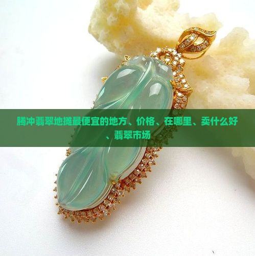 腾冲翡翠地摊