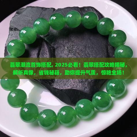 翡翠潮流首饰搭配